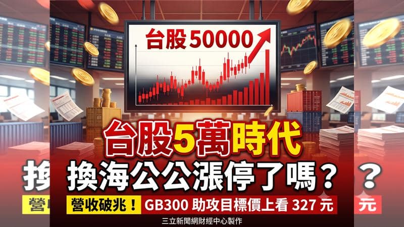 海公公營收破兆　目標價喊327元