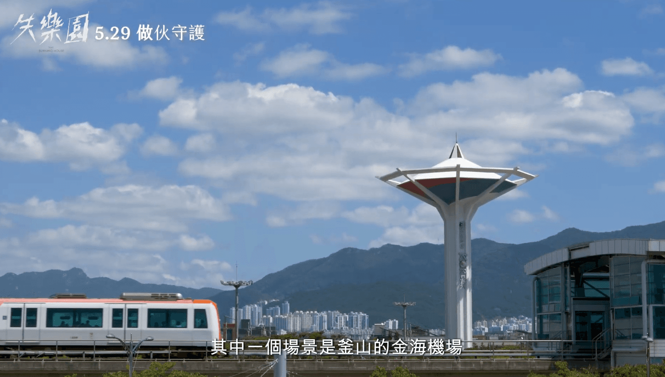 韓國釜山金海機場實為軍用機場，難得為《失樂園》開放拍攝，但之後又關閉申請，讓這段異國畫面成了絕版神蹟。（翻攝自幕後花絮）
