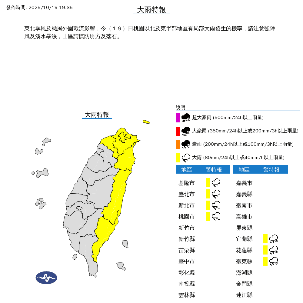 東北季風及颱風外圍環流影響，中央氣象署針對6縣市發布大雨特報。（中央氣象署提供）