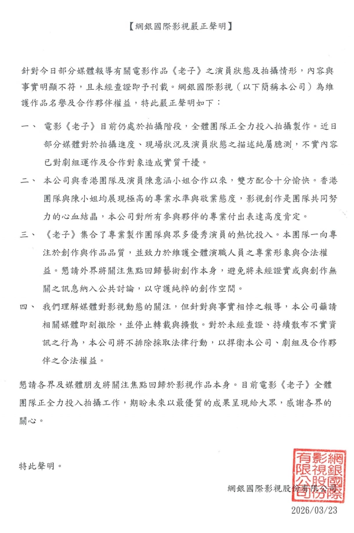 《老子》出品方網銀國際聲明。(網銀國際提供)