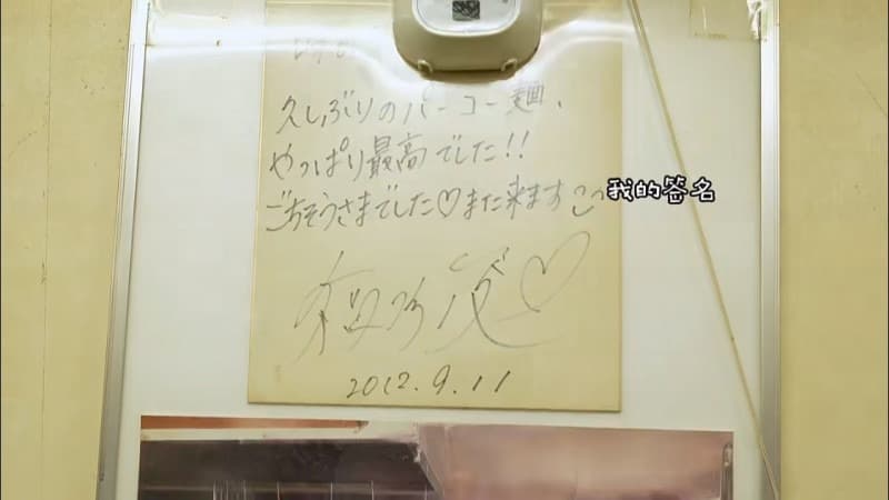 拉麵店裡還有福原愛之前留下的簽名。(翻攝小紅書)