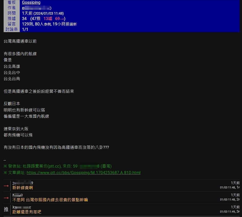 網友好奇提問為何日本國內線沒有因為高鐵(新幹線)而沒落,引發討論。(翻攝自PTT)