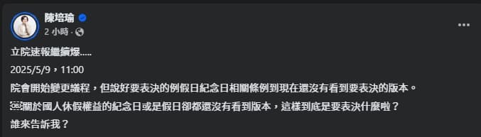 陳培瑜抱怨,截至11時都沒看到三讀的版本。(翻攝自臉書@陳培瑜)