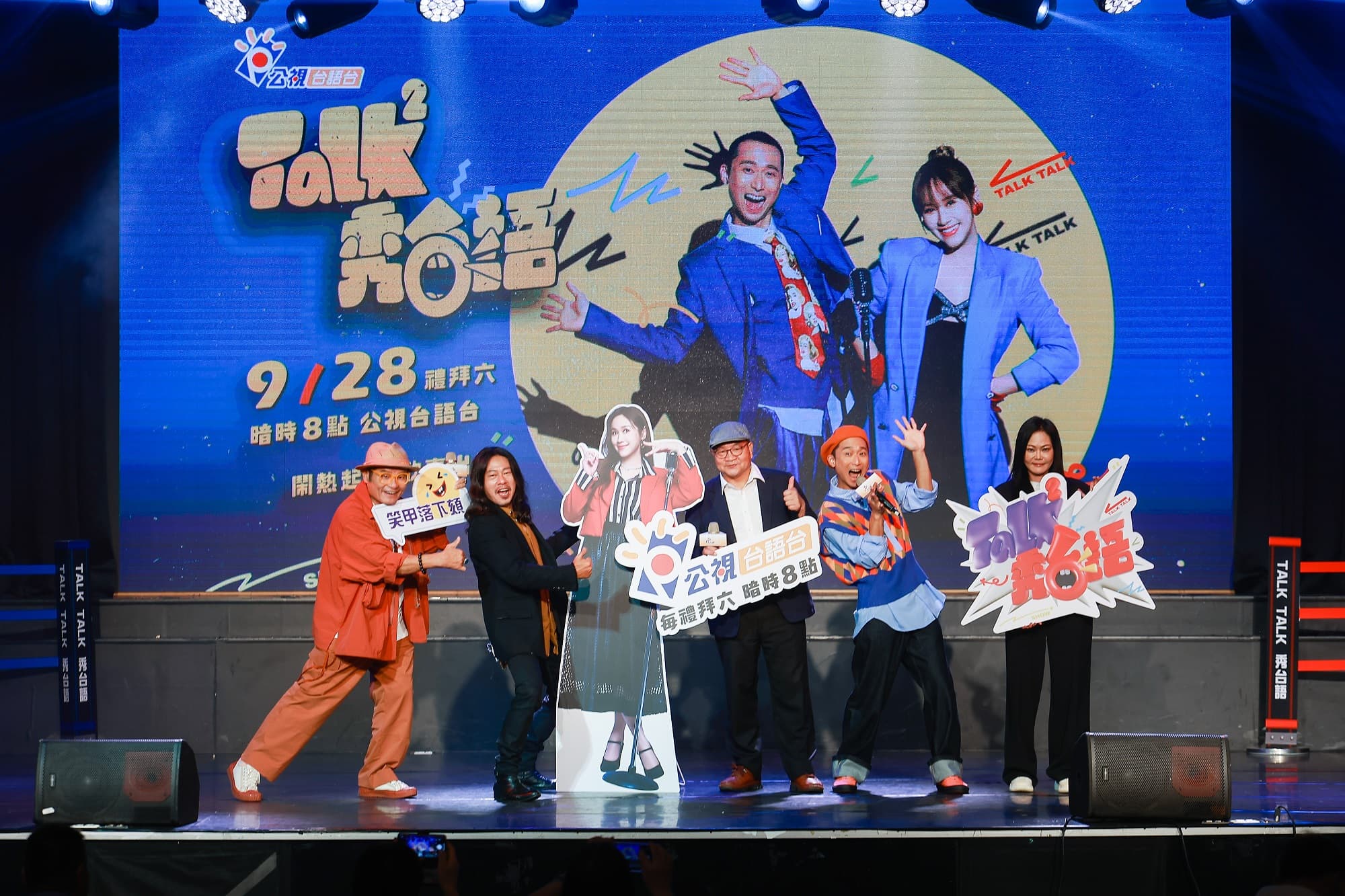 公視台語台台長呂東熹(右三)出席活動,節目主持人Sandy(左三)則以人型立牌及錄影片方式現身。(左起許效舜、乱彈阿翔,右起製作人黃淑宜、浩子)(公視台語台提供)
