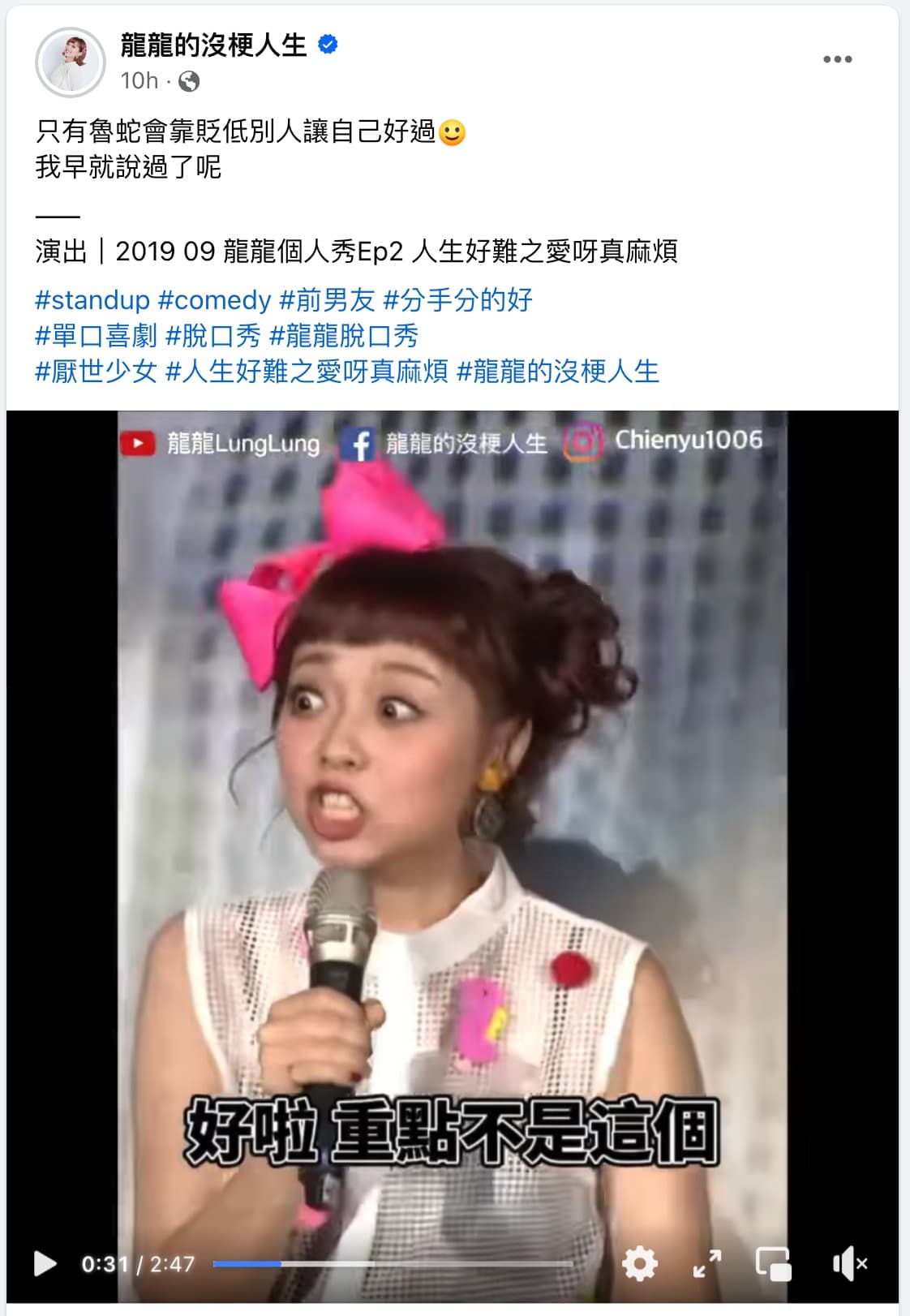 龍龍發文嘲諷前男友。（翻攝龍龍臉書）
