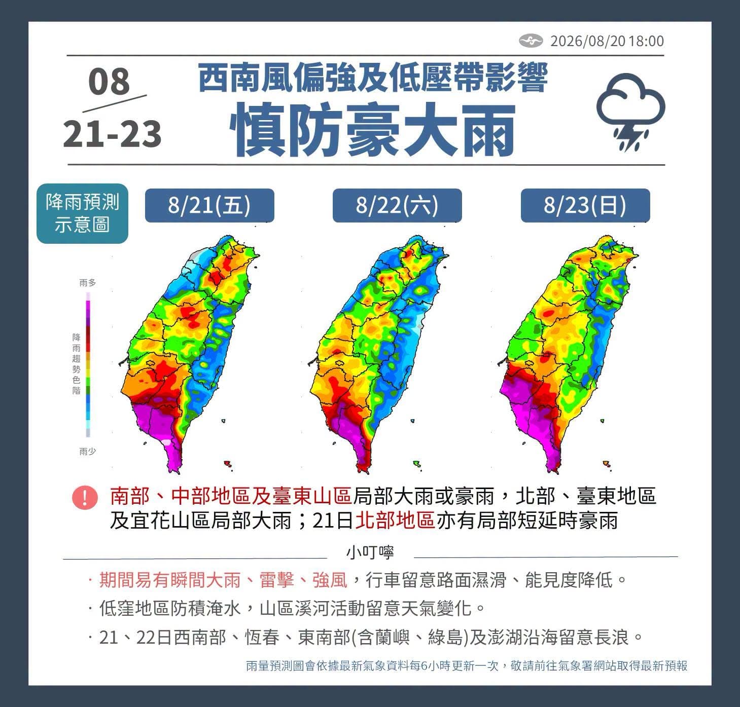 中央氣象署指出,西南風偏強及低壓帶影響,慎防豪大雨。(翻攝自臉書@報天氣─中央氣象署)
