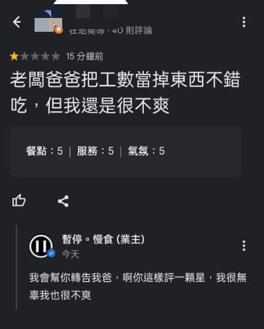 台南某間餐廳看見顧客留1星負評的原因是被老闆爸爸當掉,相當無辜又好笑。(翻攝自暫停。慢食臉書)