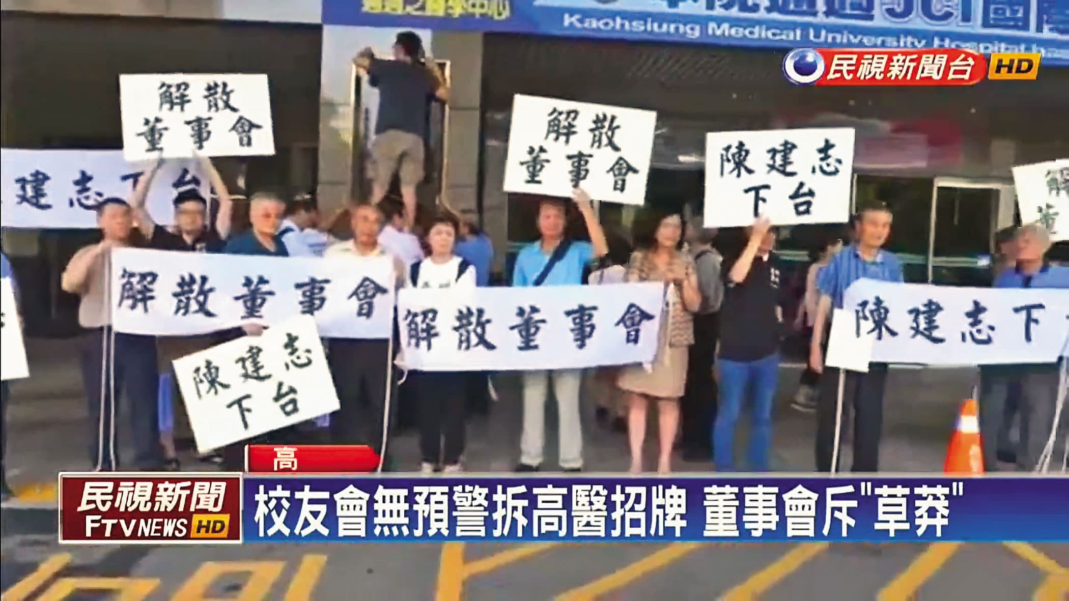 挨批「三代世襲」的陳建志2016年出任高醫大董事長時引發爭議,還遭學生和民眾拉白布條抗議。(翻攝民視新聞)