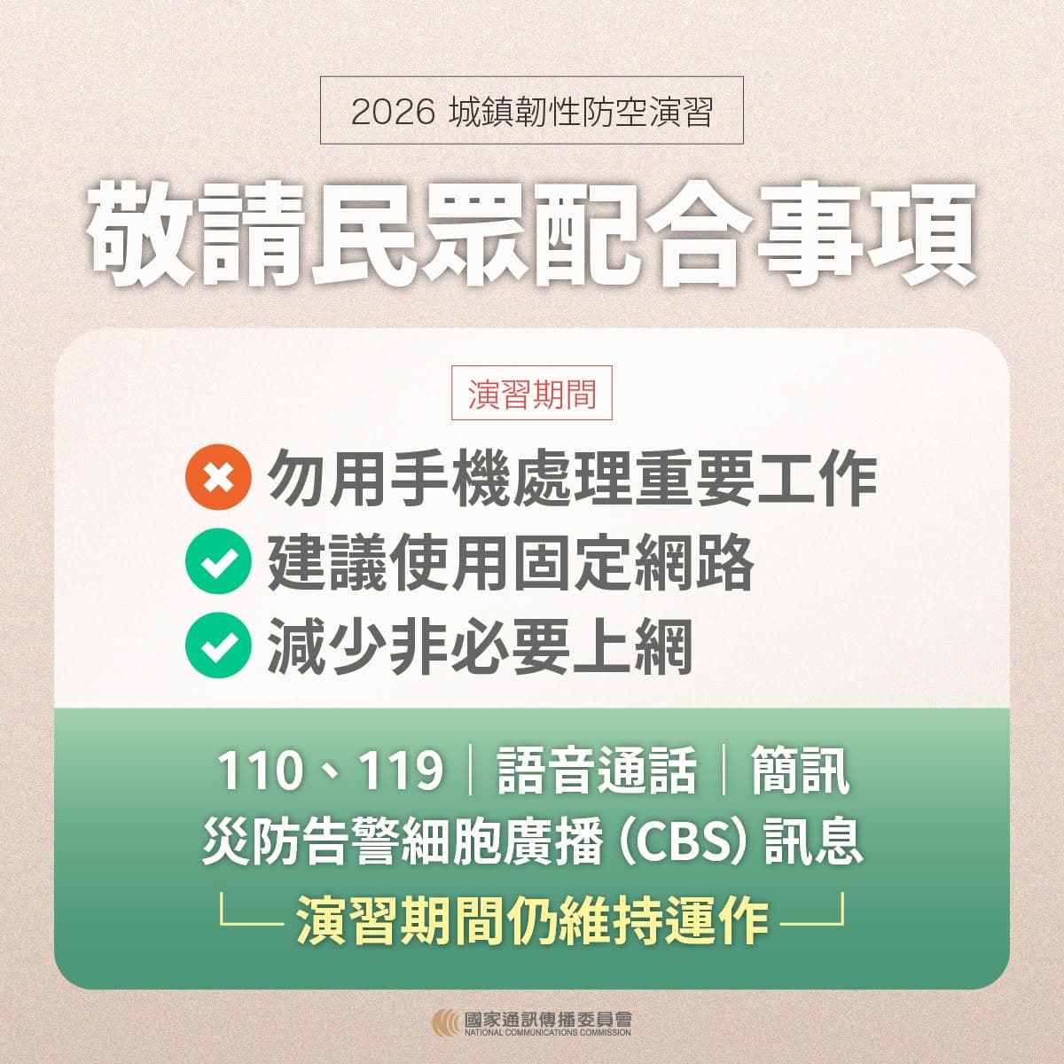 2026城鎮韌性防空演習，首度納入「行動網路受阻」情境演練，NCC說明注意事項。（NCC提供）