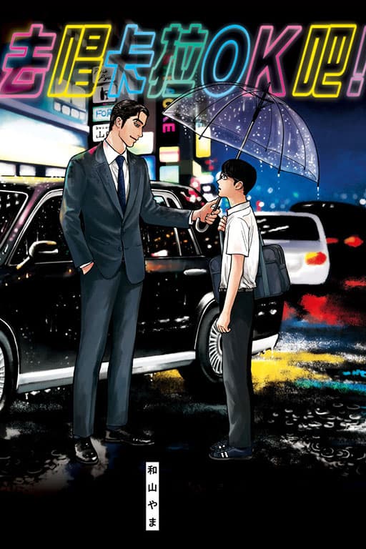 《去唱卡拉OK吧!》原著漫畫單行本在日本熱賣60萬冊,但因只有1集在翻拍成電影時需增添故事篇幅才能更加完整。(翻攝自東立出版社官網)