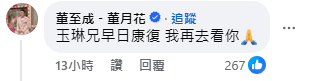 董至成留言，被網友挑毛病。（翻攝自臉書）