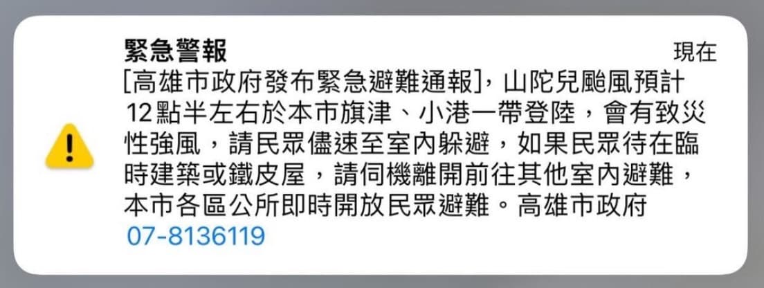 高雄市政府發布緊急警報。(讀者提供)