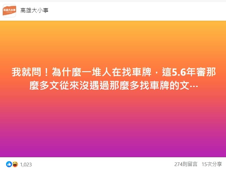 管理員直言,這5、6年審那麼多文從來沒遇過那麼多找車牌的文。(翻攝自高雄大小事臉書)