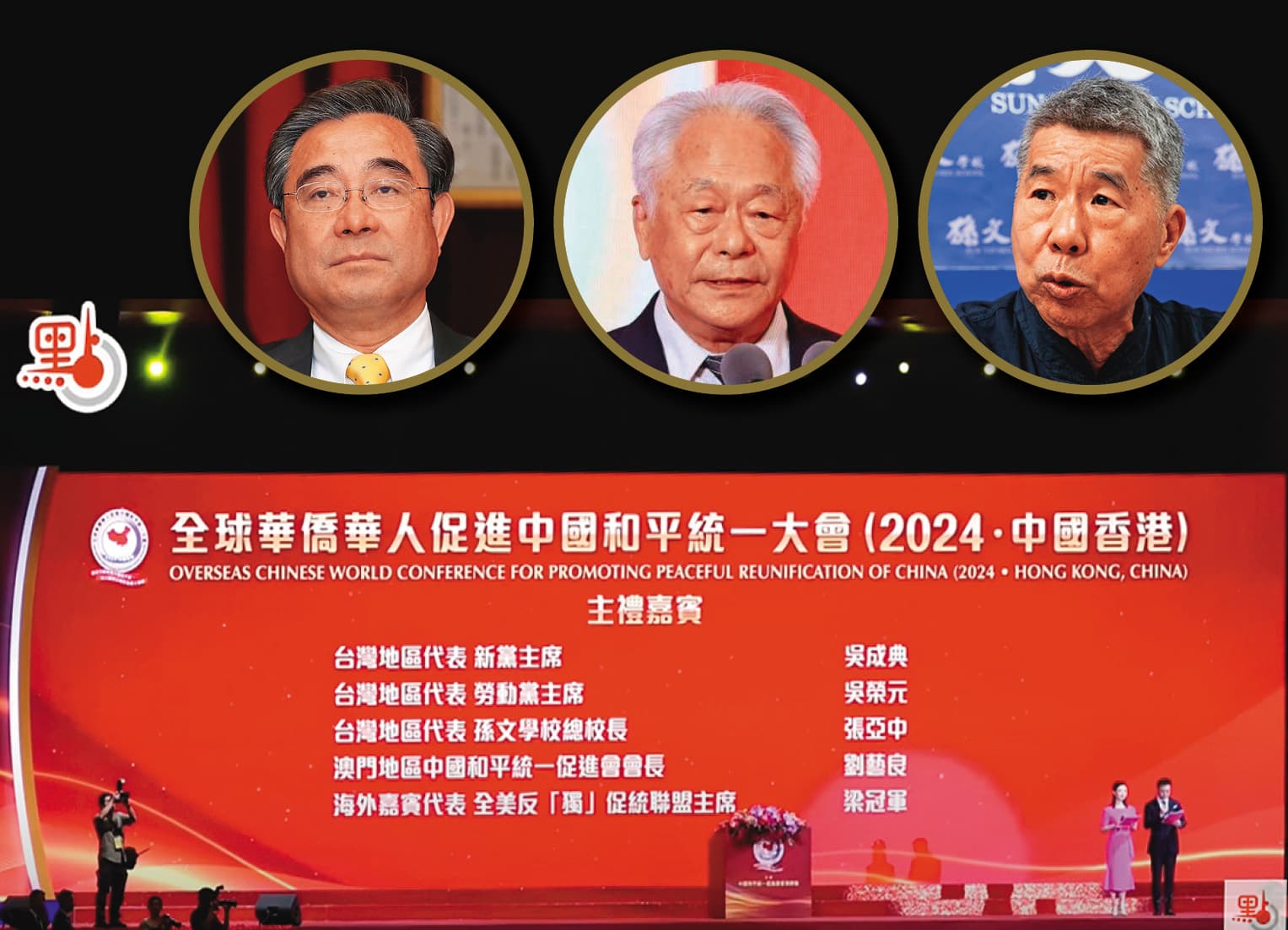 中國統促會8月20日在香港舉行「全球華僑華人促進中國和平統一大會」,螢幕點名台灣與會者有新黨主席吳成典、勞動黨主席吳榮元、孫文學校總校長張亞中。(翻攝點新聞YouTube)