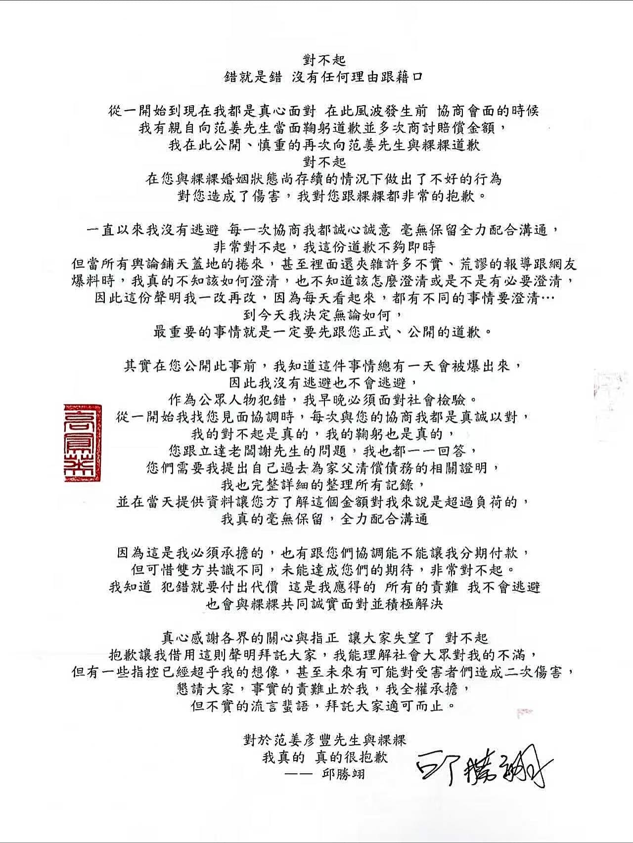 王子4日深夜二度發出道歉聲明。(翻攝自臉書王子邱勝翊)