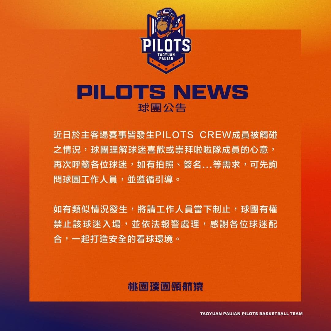 領航猿6日公告，若再有啦啦隊被騷擾，球團有權禁止該球迷入場，並依法報警處理。（翻攝自aoyuan Pauian Pilots 桃園璞園領航猿臉書）