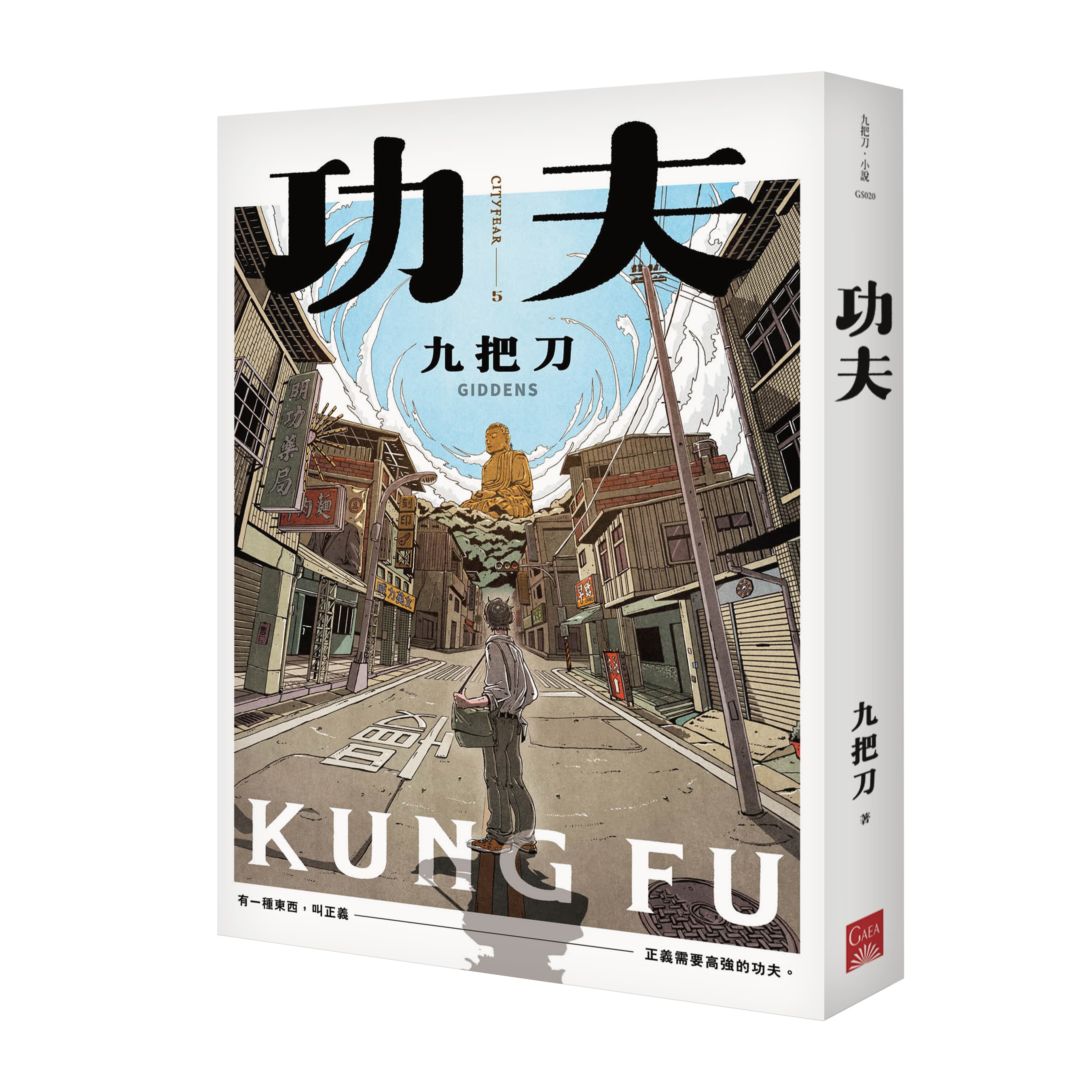 九把刀小說《功夫》發表以來有不少人想改編。(蓋亞文化提供)