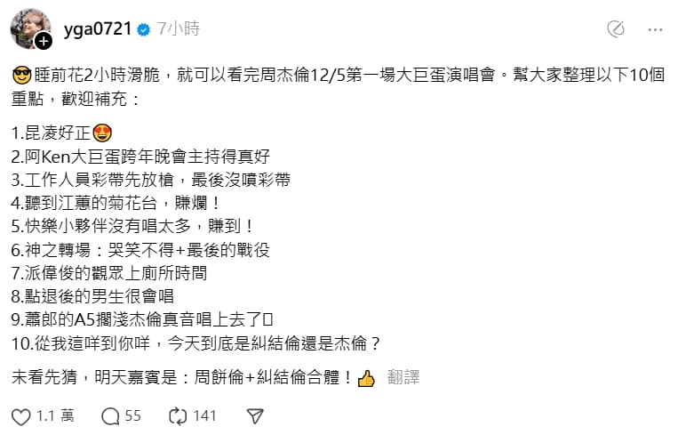 蔡阿嘎花兩小時滑Threads整理周杰倫演唱會「10大重點」。(翻攝自蔡阿嘎Threads)