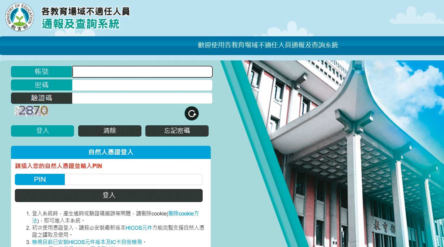 學校未定期上教育部不適任人員系統查詢,致未發現松姓教練的前科紀錄。(翻攝教育部官網)