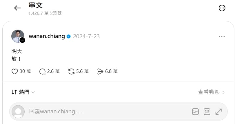 今天有許多網友湧入蔣萬安的Threads,朝聖過去「明天 放!」的舊貼文。(翻攝自蔣萬安Threads)