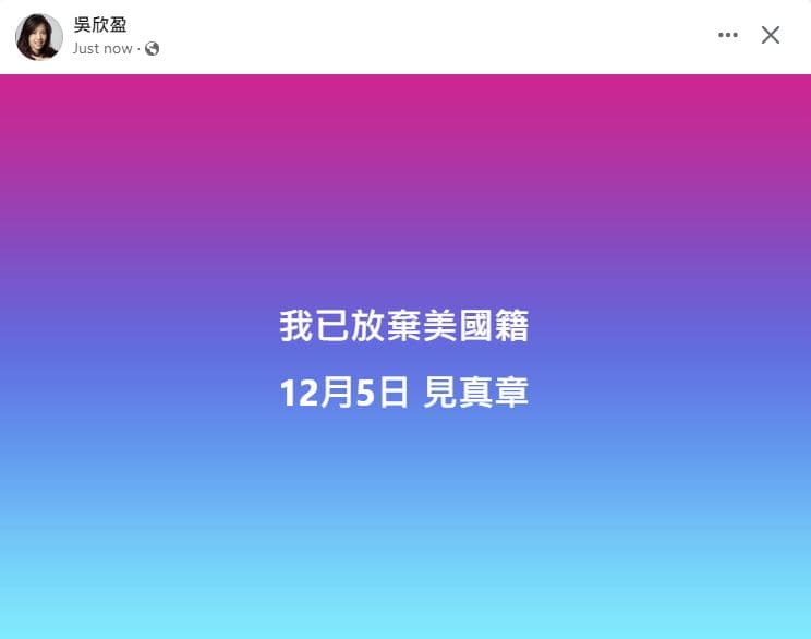 吳欣盈強調已放棄美國籍，要外界12月5日見真章。（翻攝吳欣盈臉書）