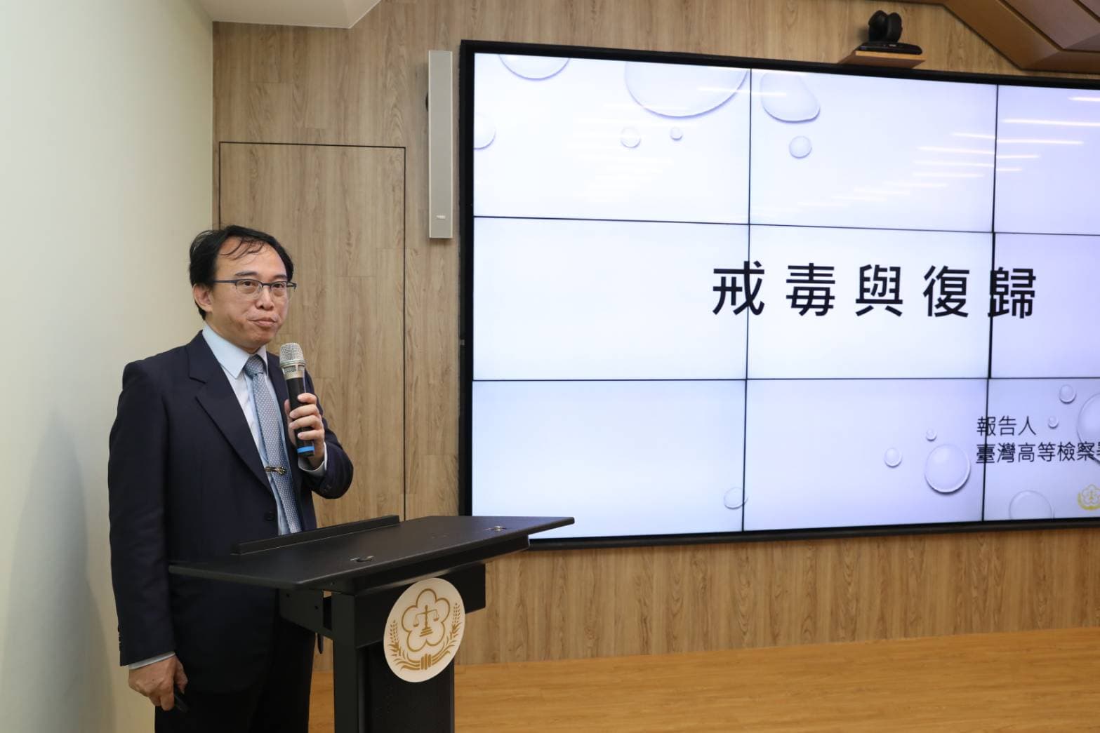 高檢署檢察官黃冠運說明新世代反毒策略面對施用毒品者高再犯、高復發的現象，提出如何幫助他們戒癮並復歸於社會。