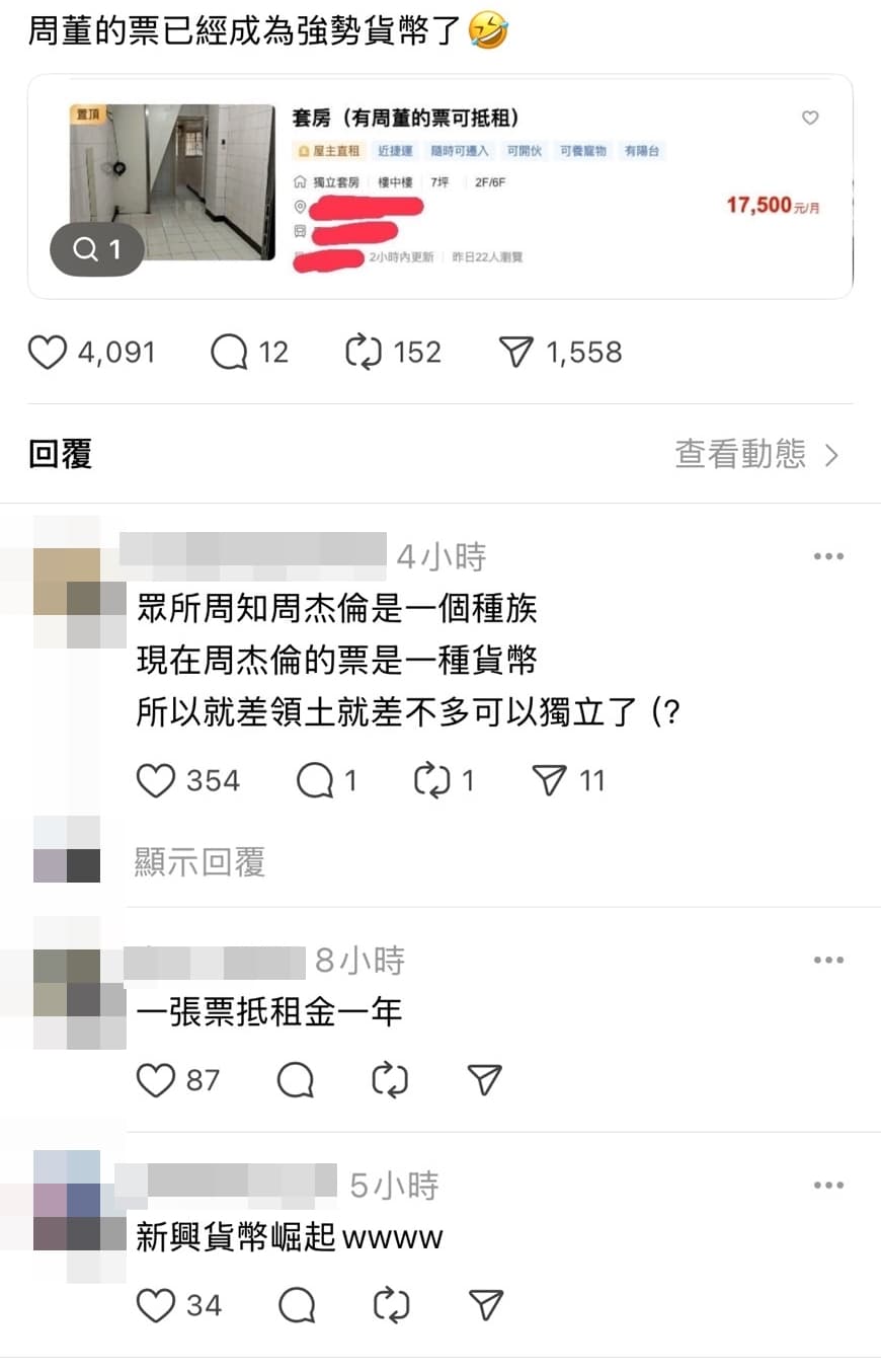 網友看到有大安區房東願意用周董的票抵租,笑喊周杰倫演唱會門票成強勢貨幣。(翻攝自Threads)