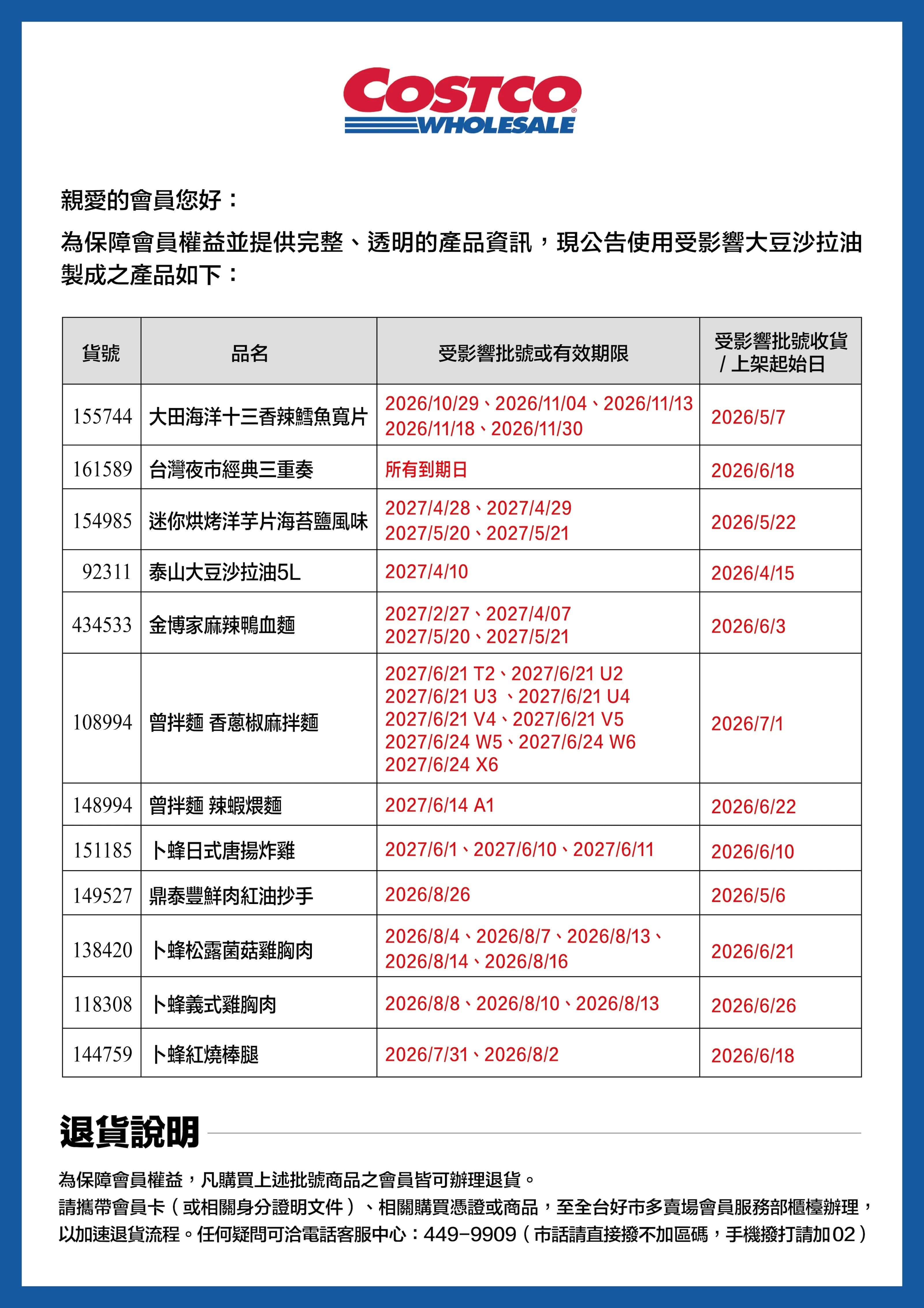 好市多公布受致癌油影響的商品列表,會員可依循辦法退法。(翻攝好市多網站)