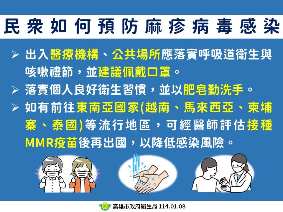 高雄市衛生局說明民眾如何預防麻疹。(高雄市衛生局提供)
