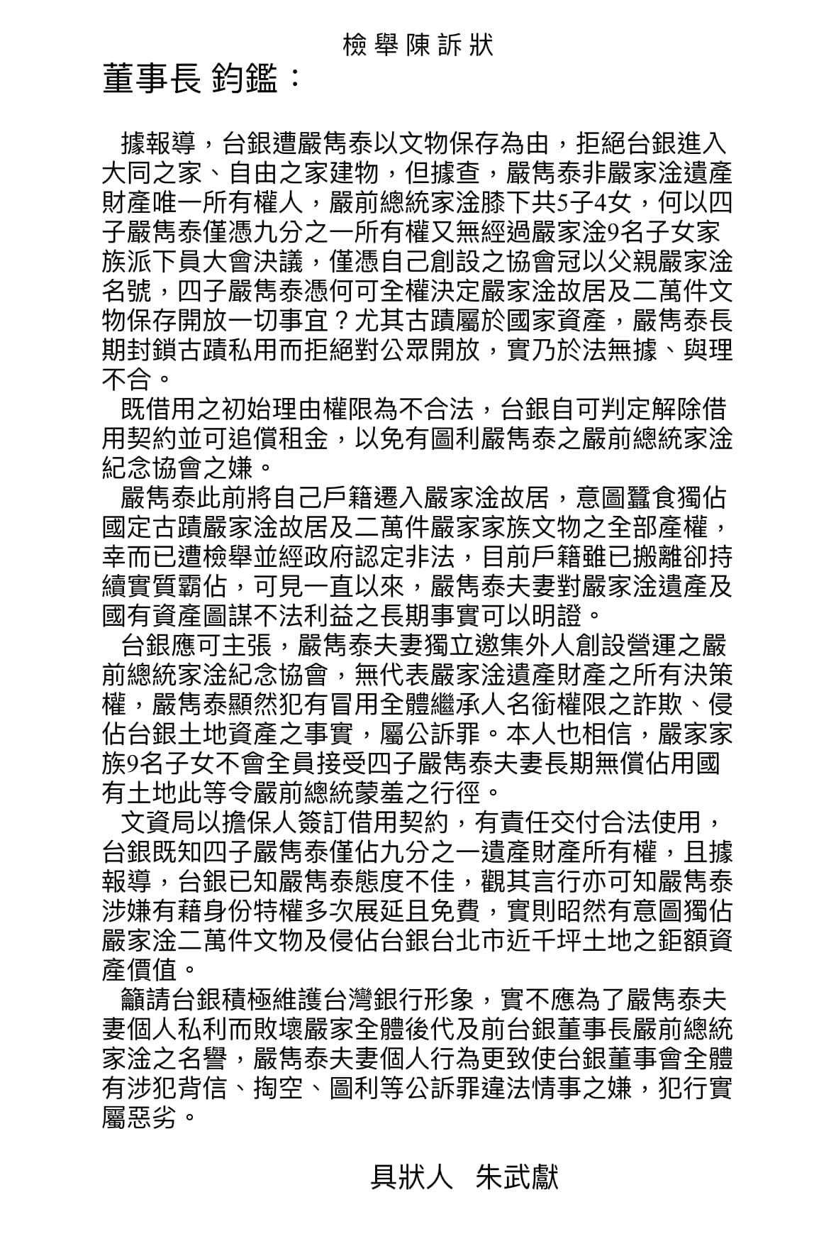 朱武獻在給台銀的檢舉函中轟嚴雋泰涉嫌特權侵占台銀資產。(讀者提供)