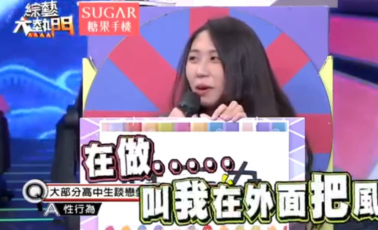一名女學生在節目中坦承曾幫朋友把風,好讓對方在補習班教室內發生性行為。(翻攝YT@綜藝大熱門)