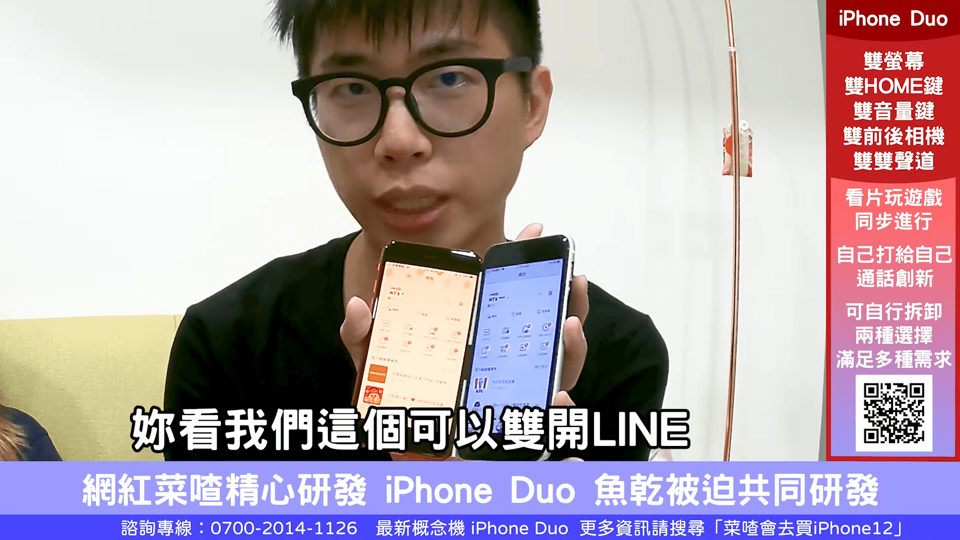 菜喳2020年就曾「自製iPhone Duo」。(翻攝自菜喳YouTube)