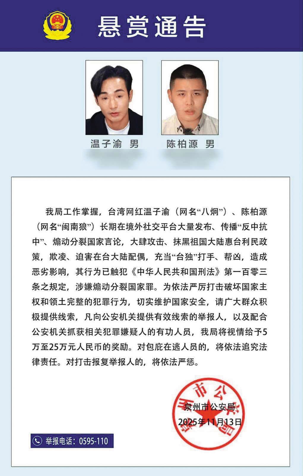 反共網紅八炯(温子渝)、閩南狼(陳柏源),遭中國公安發布懸賞通告。(翻攝泉州市公安官網)