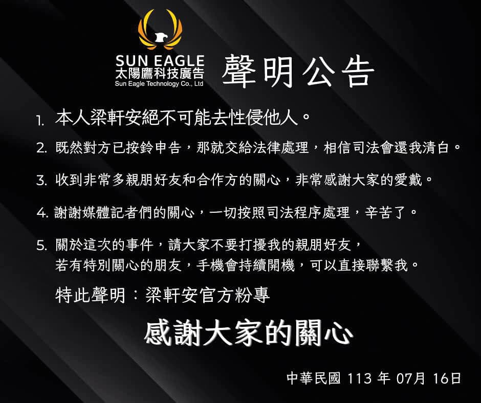面對諸多指控,梁軒安在社群發出聲明一一否認。(翻攝自梁軒安臉書)
