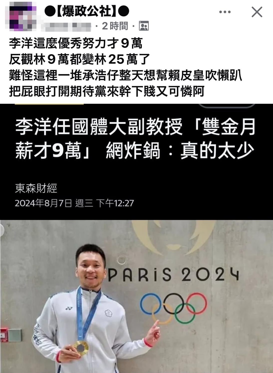 爆政公社上有人稱林飛帆月薪25萬。(翻攝網路)