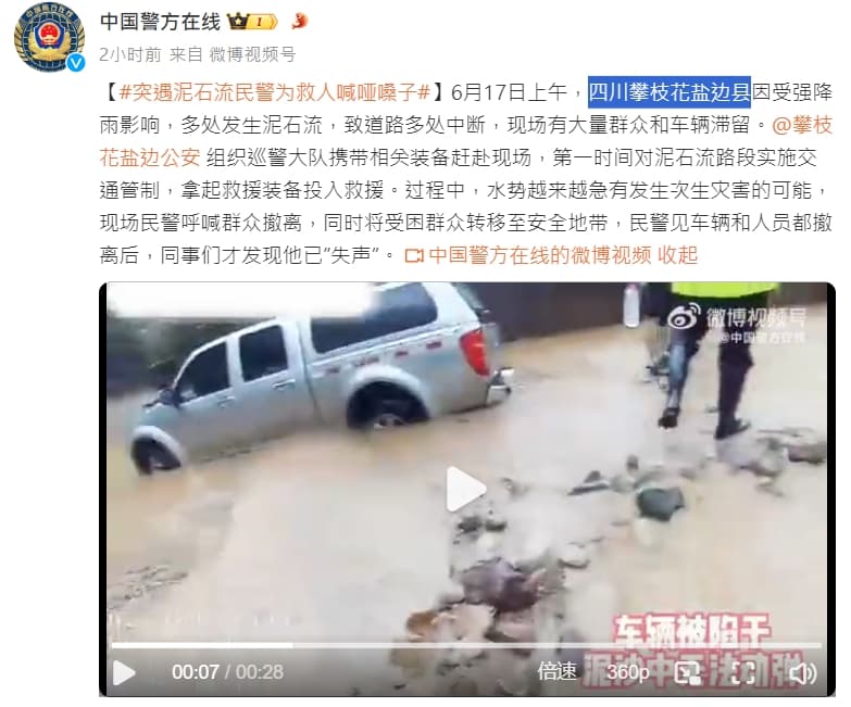 四川省也發生泥石流等災情,警方緊急疏散民眾。(翻攝自微博中國警方在線)