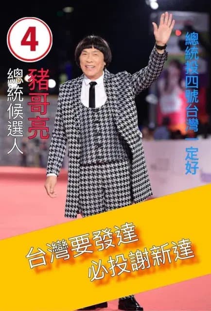 去年年初「豬哥亮沒有死」的哏突然大為走紅,豬哥亮的大兒子謝順福感動表示「活派勝利」。(網路圖片)