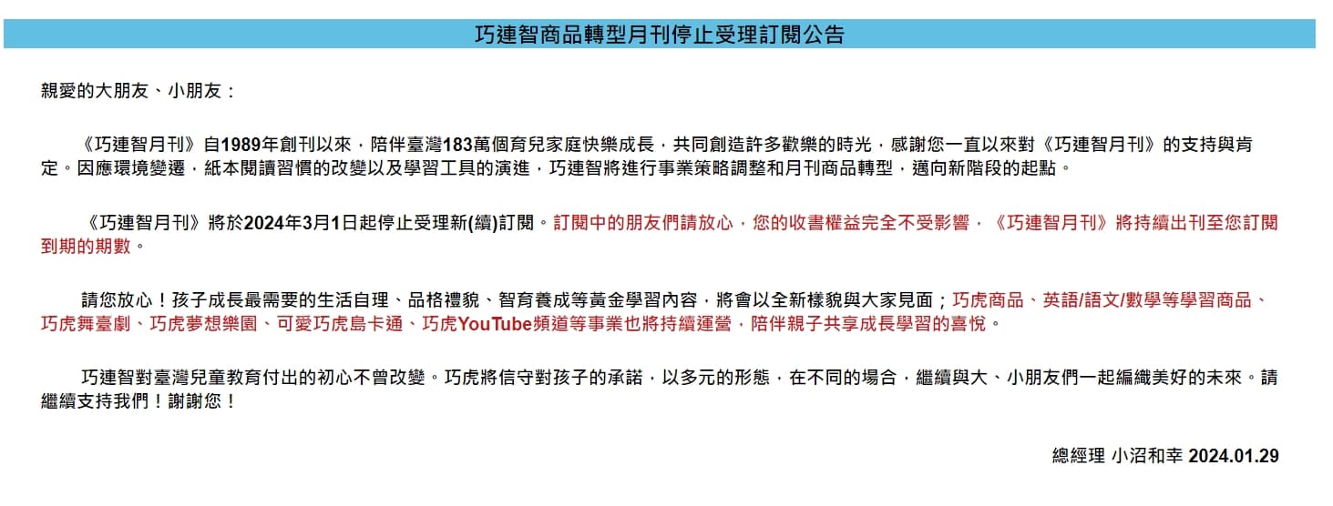 官網公告《巧連智月刊》將進行事業策略調整和月刊商品轉型,邁向新階段的起點。(翻攝自巧連智官網)