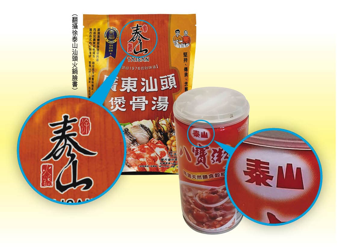 徐泰山火鍋店販售湯底等食品,遭泰山企業提告後,強調自家商標的泰山是縱向(左圖),有明顯不同,但不被法官接納。