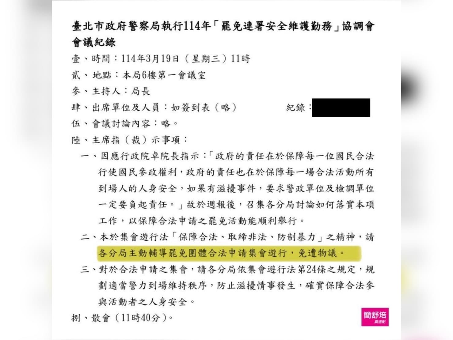 簡舒培表示接獲爆料,警察局開會要求未來各分局在受理罷免活動都要申請集會遊行。(翻攝簡舒培臉書)