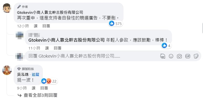 小商人曬出即將刊登「乾兄妹」在廣告車上的資訊內容,吸引網紅「鳳梨」吳泓逸留言力挺。(翻攝自Gtokevin小商人靠北幹古股份有限公司臉書)