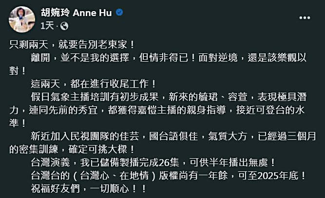 胡婉玲自爆離開民視「情非得已」,而且錄好很多存檔準備要播,看來走得確實突然。 (翻攝自胡婉玲臉書)