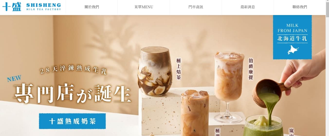 見習網美小吳、紀卜心一起創立的「十盛熟成奶茶專賣店」,官網均只標示「北海道十勝乳」,未告知含其他「鮮奶」「奶精」。(翻攝自官網)