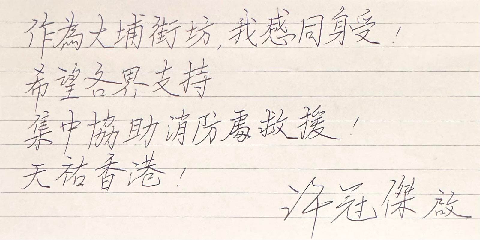 許冠傑希望各界集中協助消防處救援。(翻攝許冠傑臉書)