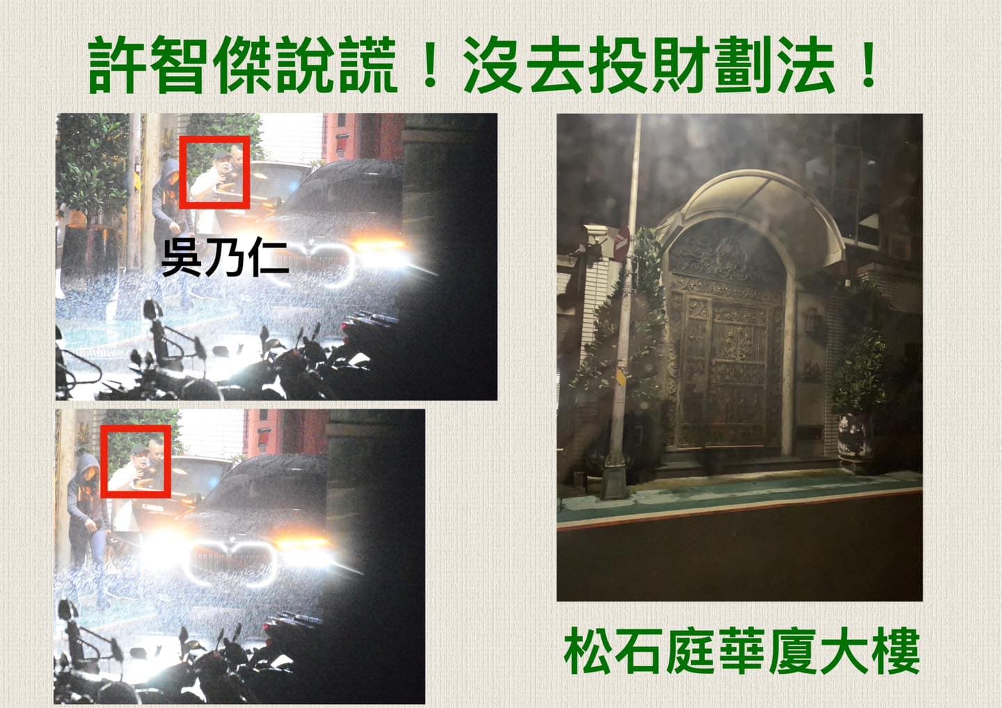 北市議員張斯綱接獲民眾照片投訴,稱立院在審議《財劃法》時,綠委許智傑、邱志偉在表決當下曾去找吳乃仁。(翻攝自張斯綱臉書)