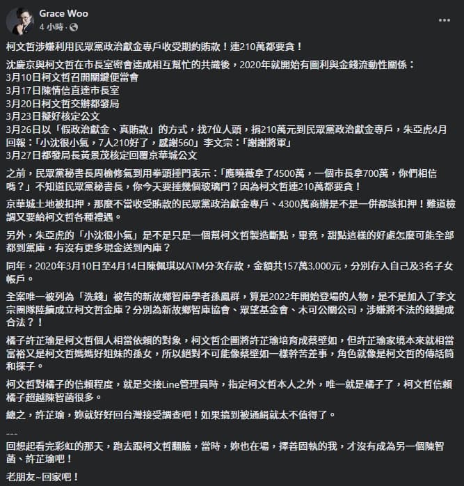 吳靜怡表示,許芷瑜比民眾黨立法院黨團主任許智菡還受到柯信賴。(翻攝自臉書@Grace Woo)