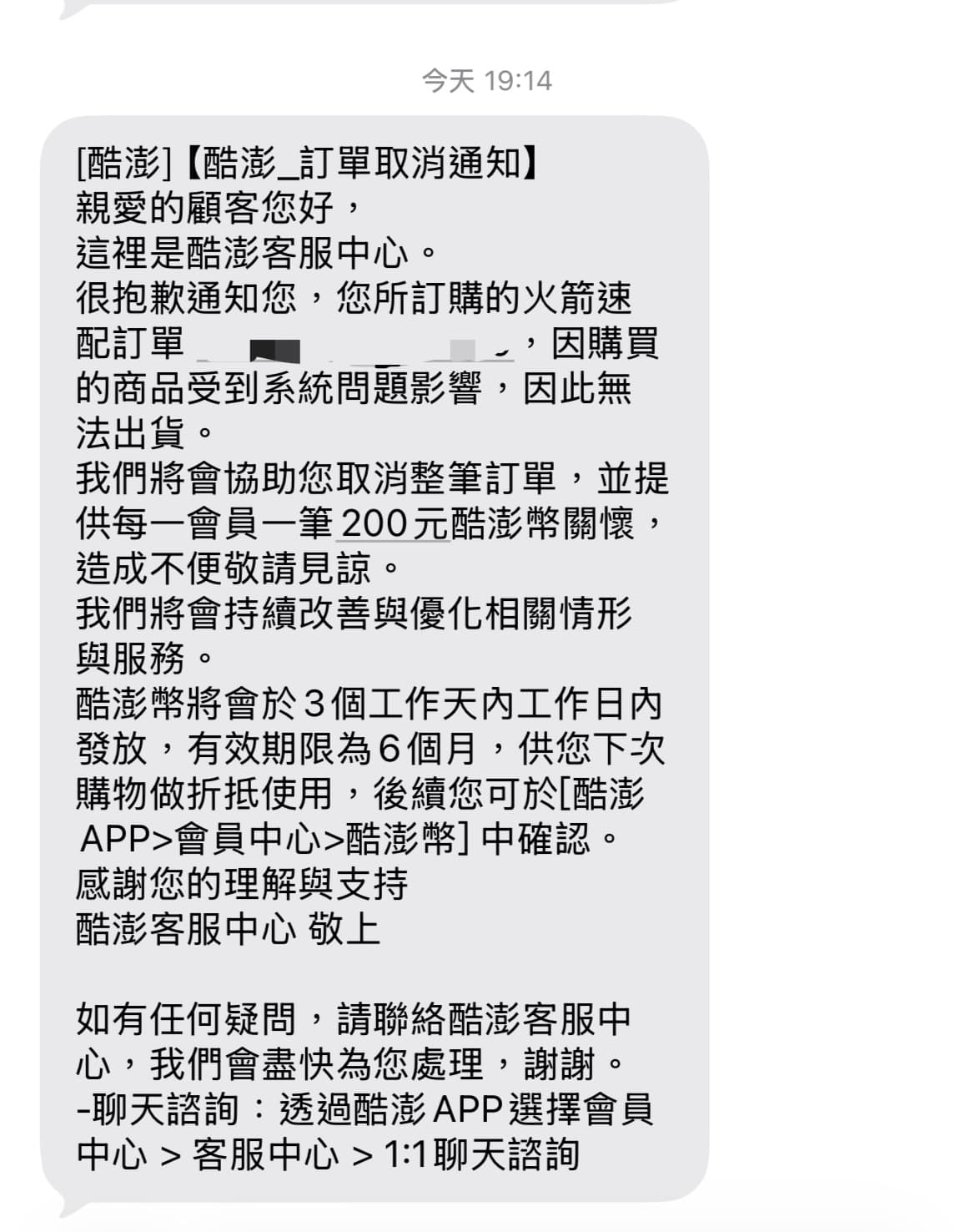 訂單成立近4小時後,官方才寄簡訊通知,訂單已取消。(讀者提供)