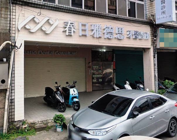 桃園的春日雅德思牙醫診所（圖，翻攝Google Maps），招牌一夜之間消失無蹤，讓許多要回診的患者傻眼。