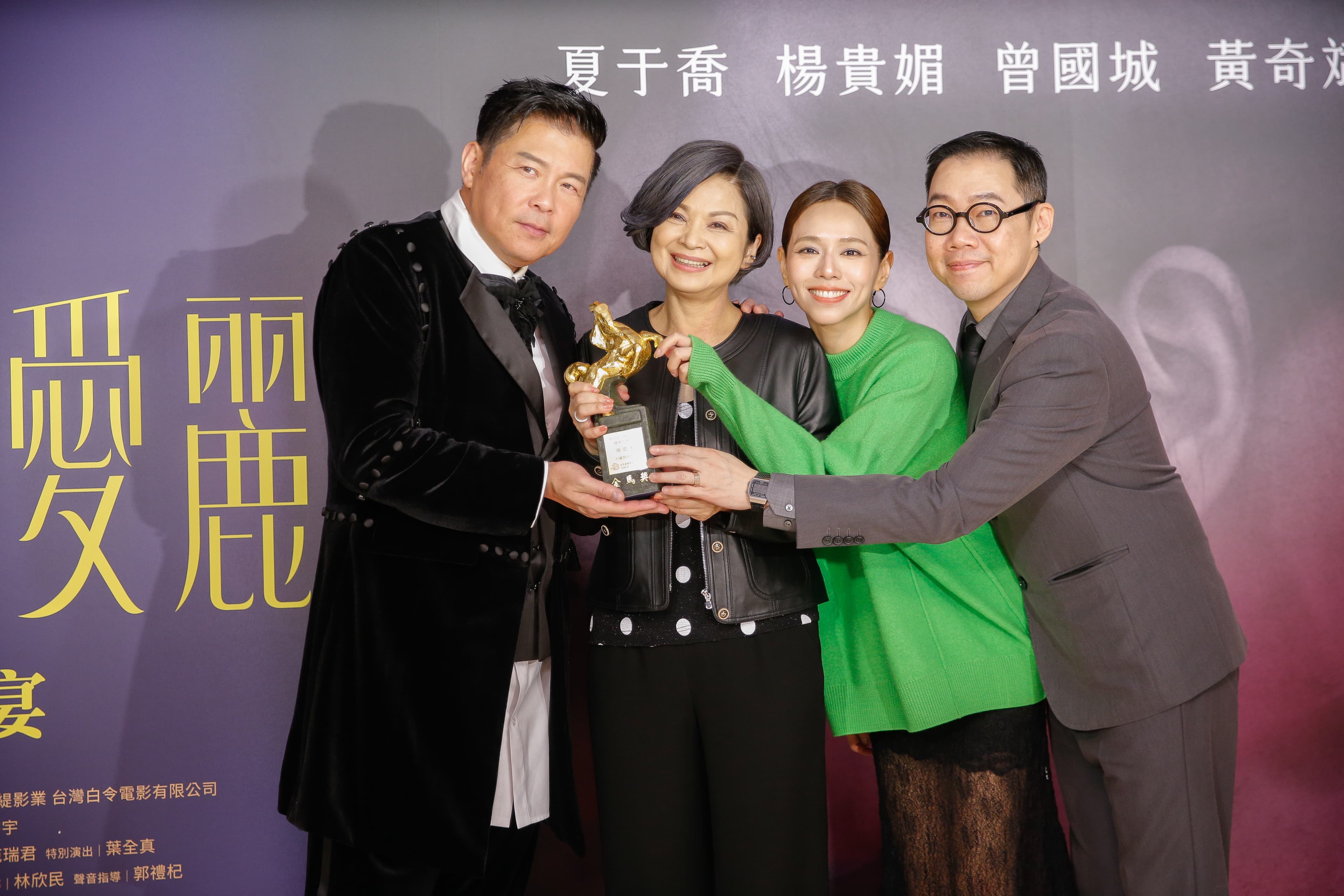 金馬落幕,曾國城、楊貴媚、夏于喬與導演林書宇在金馬後出席慶功。