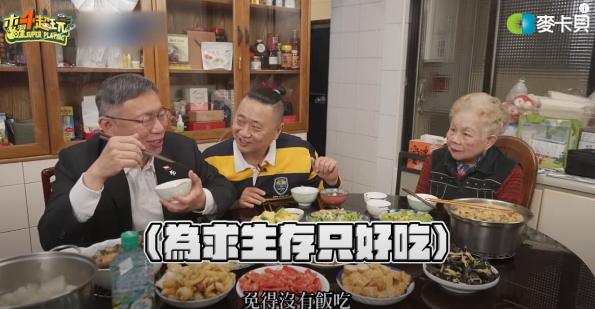 邰智源主持的《木曜4超玩》大選前跟柯文哲以及柯媽媽一起錄影。(翻攝自木曜4超玩YT頻道)